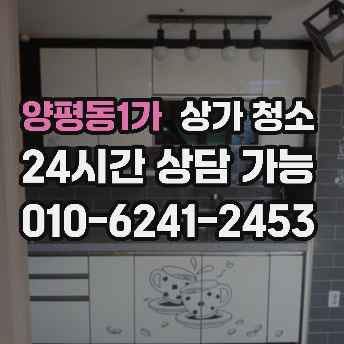 양평동1가 상가 청소