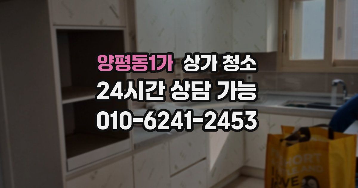 양평동1가 상가 청소