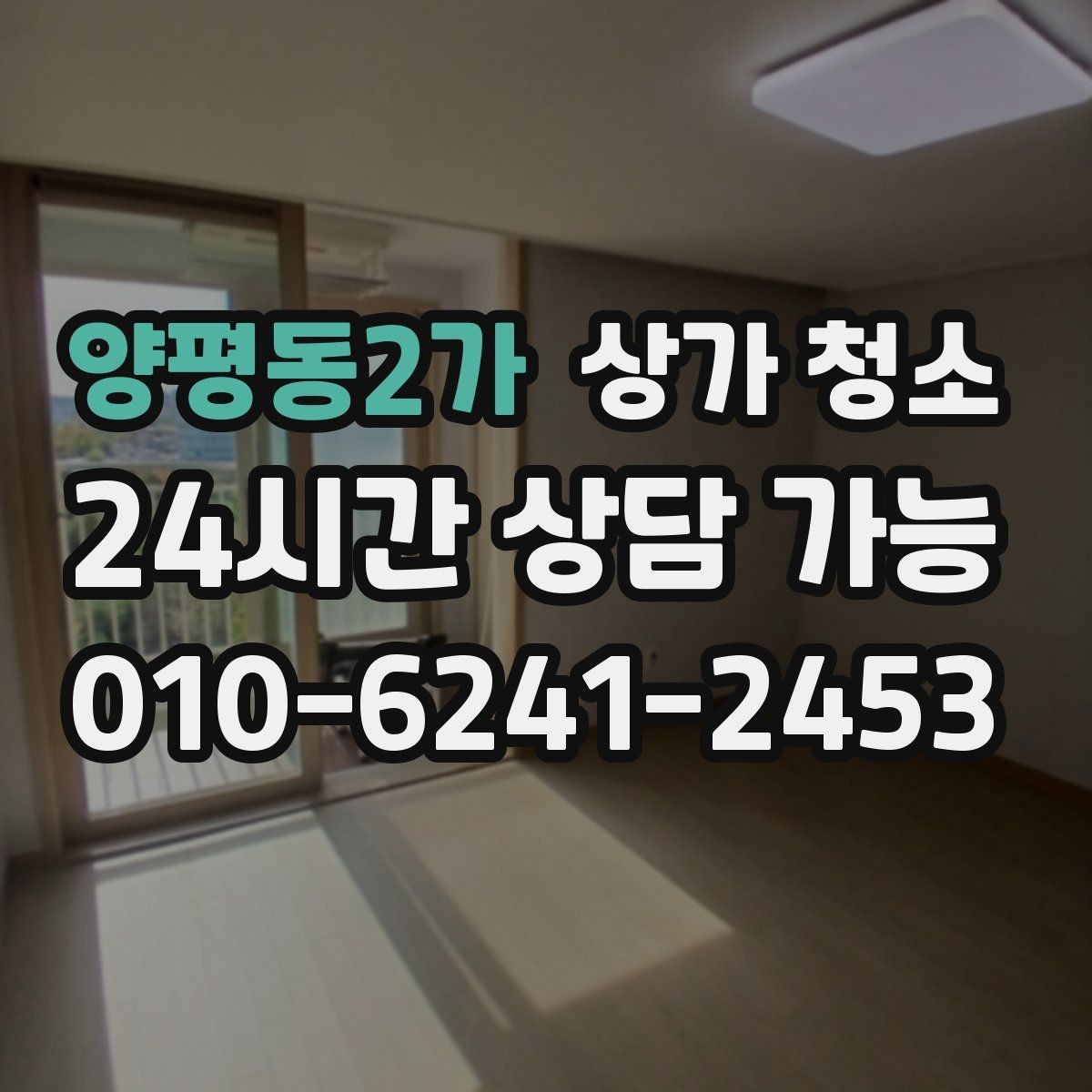 양평동2가 상가 청소 서비스 선택에서 중요한 실제 기준