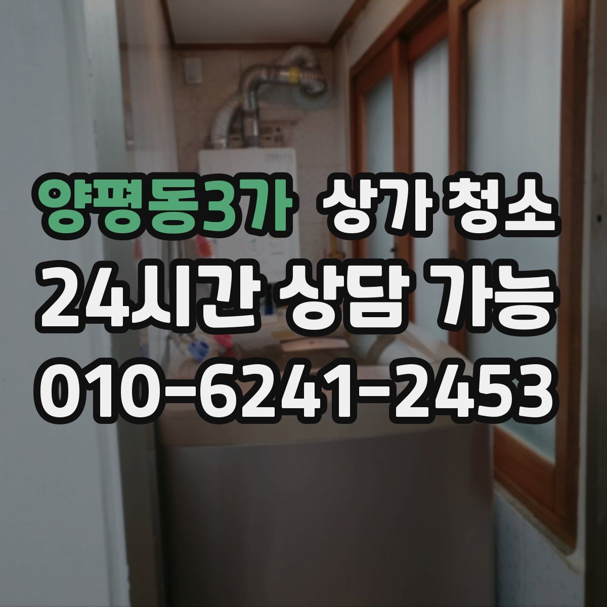 양평동3가 상가 청소