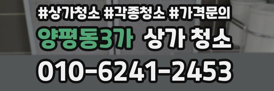 양평동3가 상가 청소