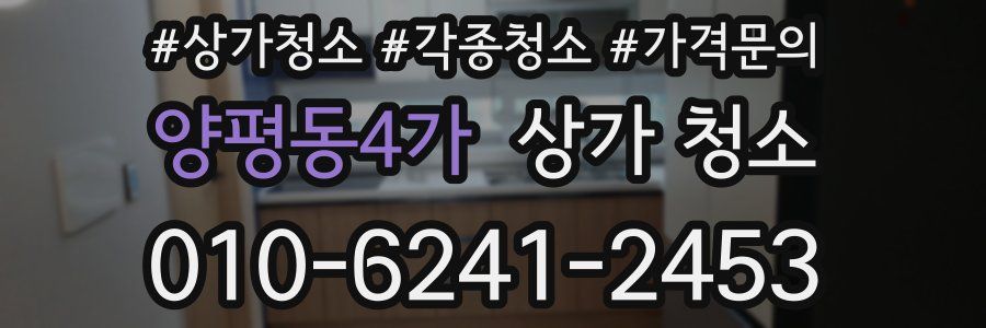 양평동4가 상가 청소