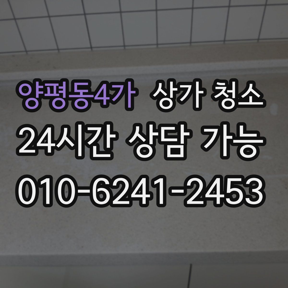 양평동4가 상가 청소
