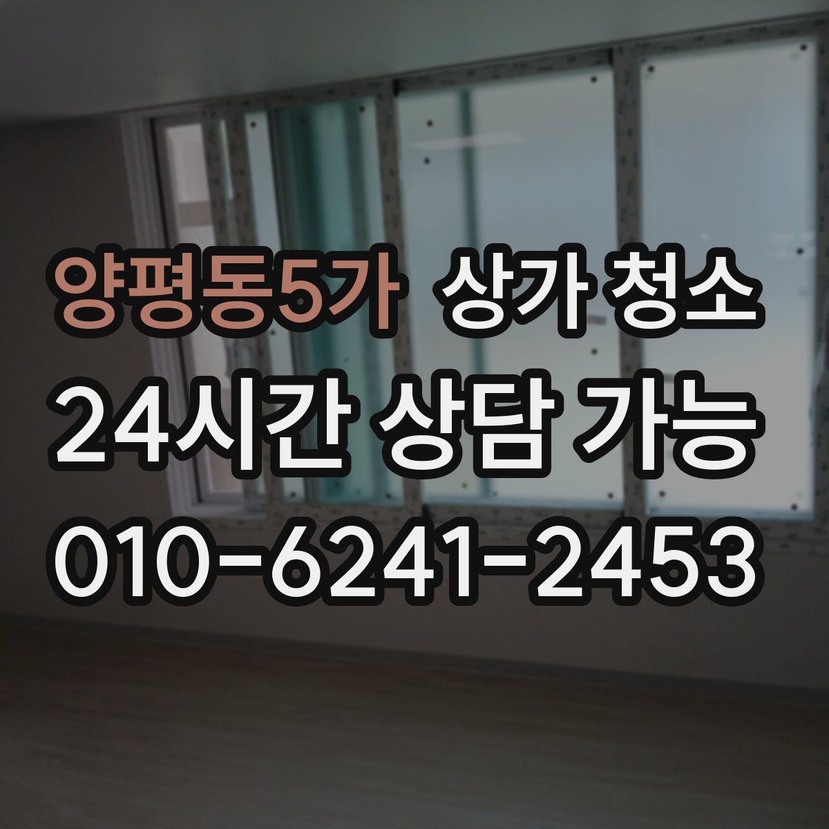 양평동5가 상가 청소