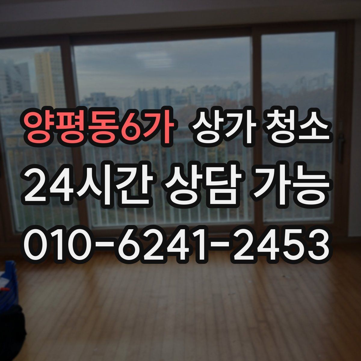 양평동6가 상가 청소 서비스 선택에서 중요한 실제 기준
