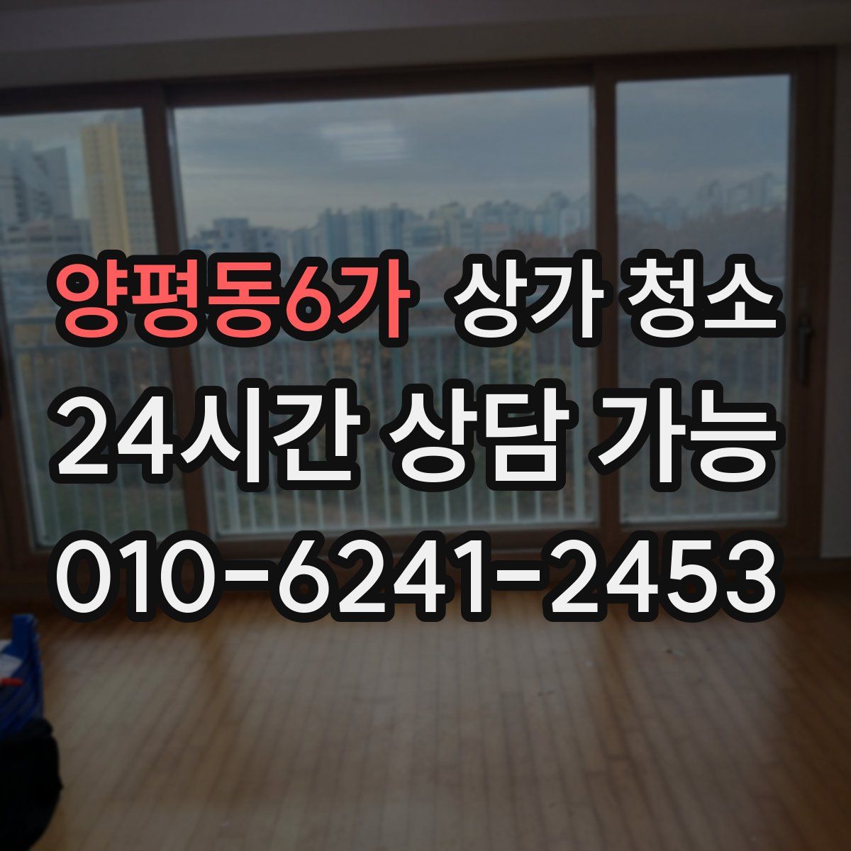 양평동6가 상가 청소