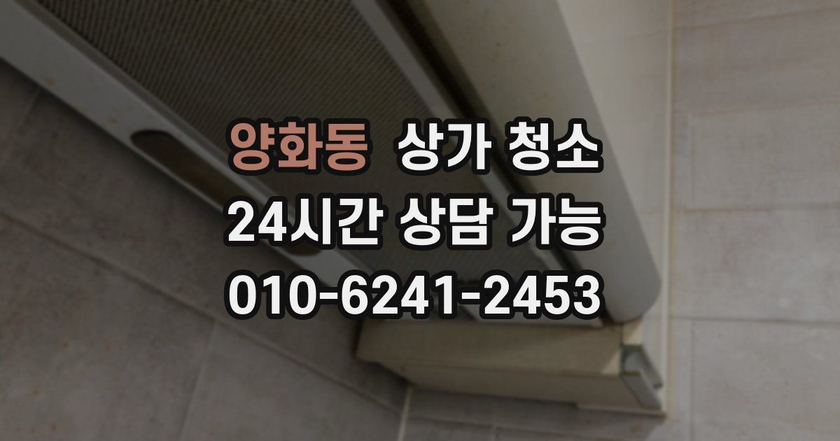양화동 상가 청소