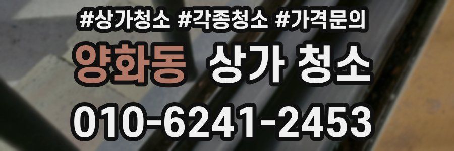 양화동 상가 청소