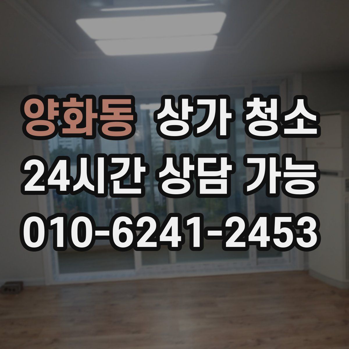 양화동 상가 청소