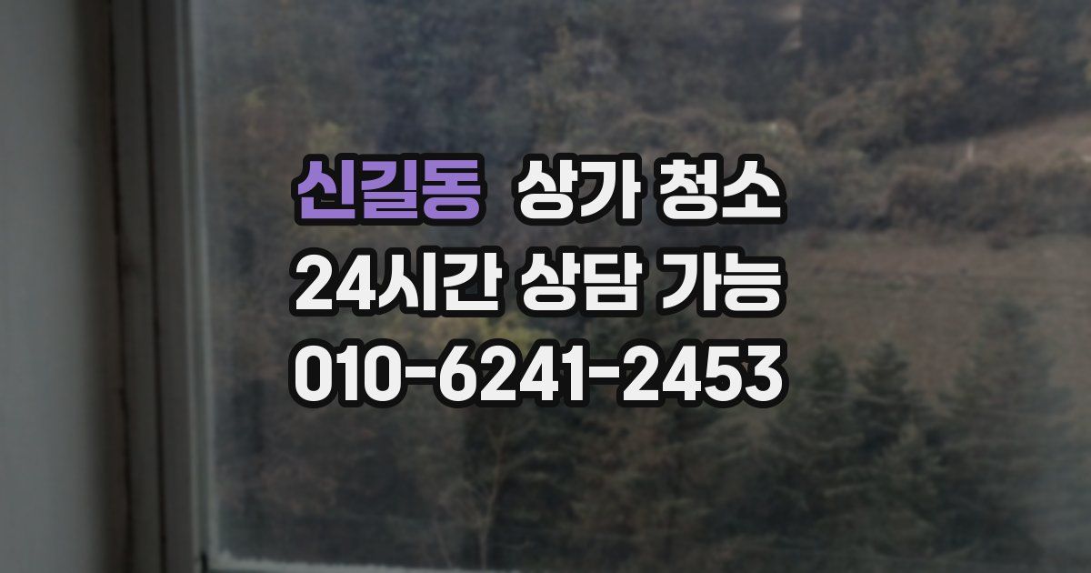 신길동 상가 청소