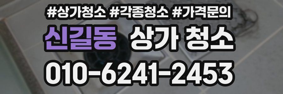 신길동 상가 청소