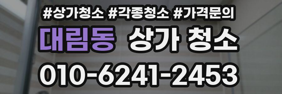 대림동 상가 청소