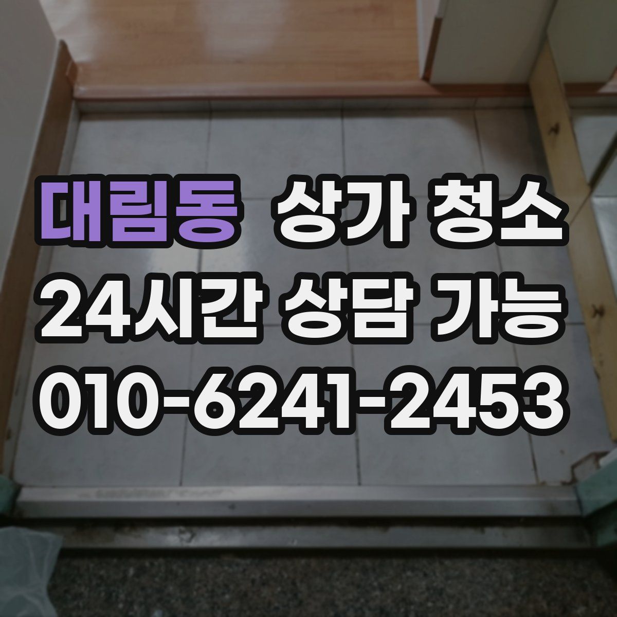 대림동 상가 청소