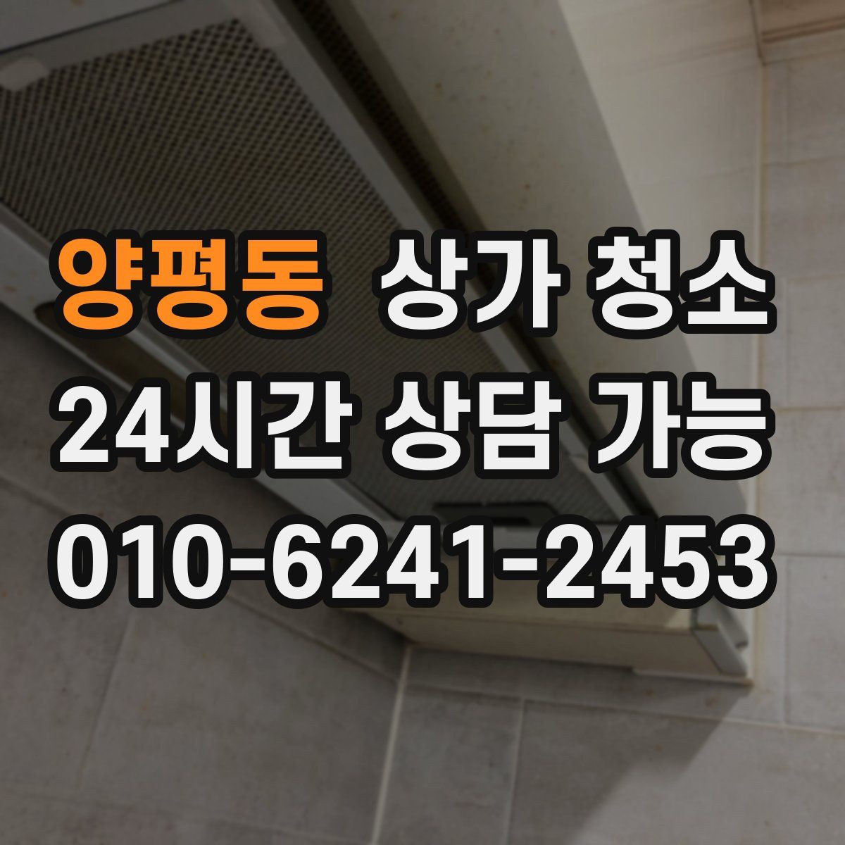 양평동 상가 청소
