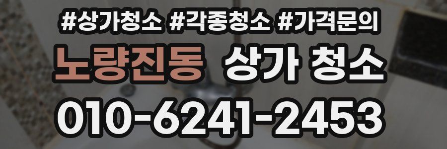 노량진동 상가 청소