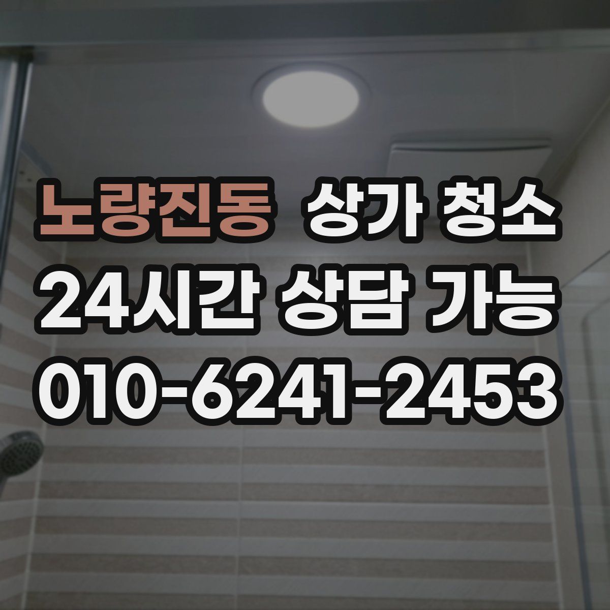 노량진동 상가 청소