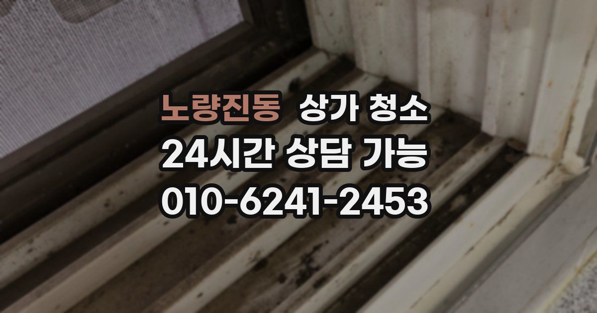 노량진동 상가 청소