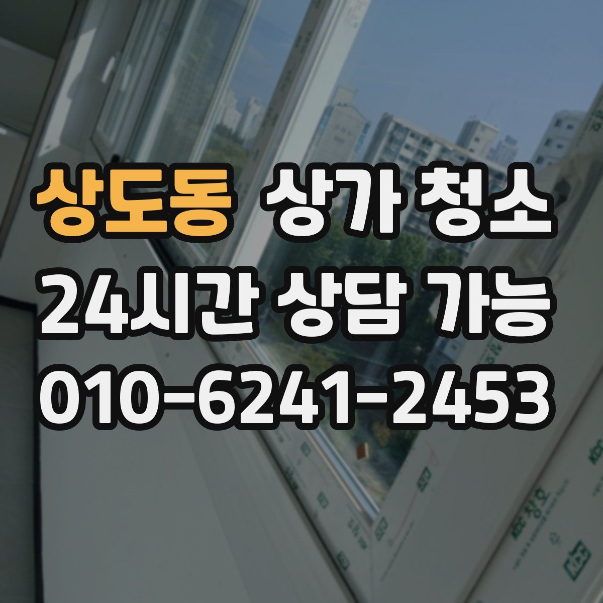 상도동 상가 청소