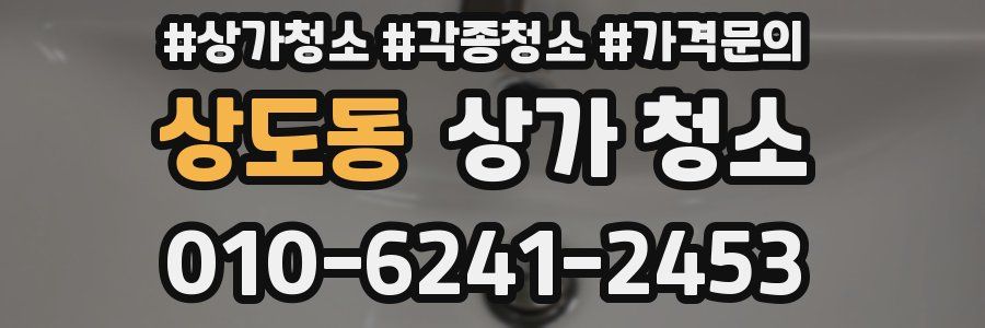 상도동 상가 청소