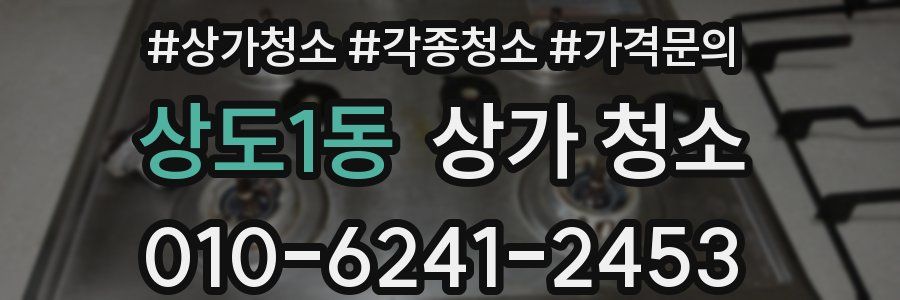 상도1동 상가 청소