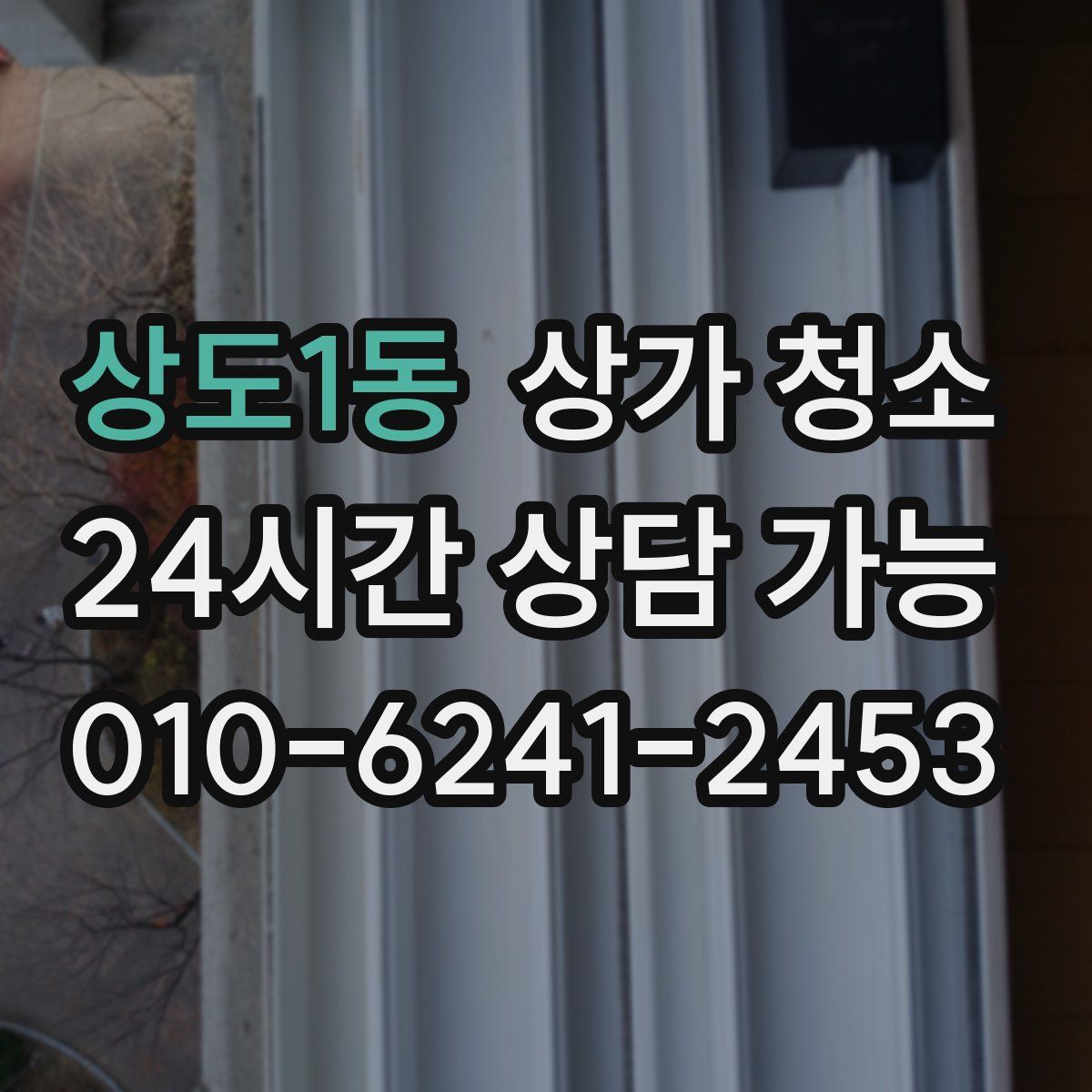 상도1동 상가 청소