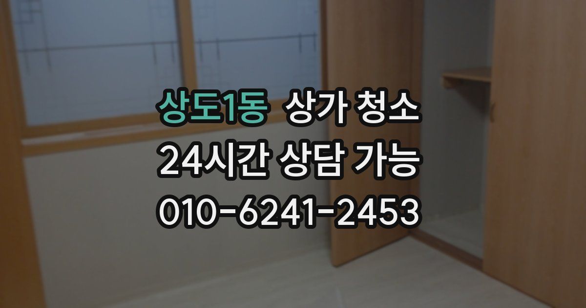 상도1동 상가 청소