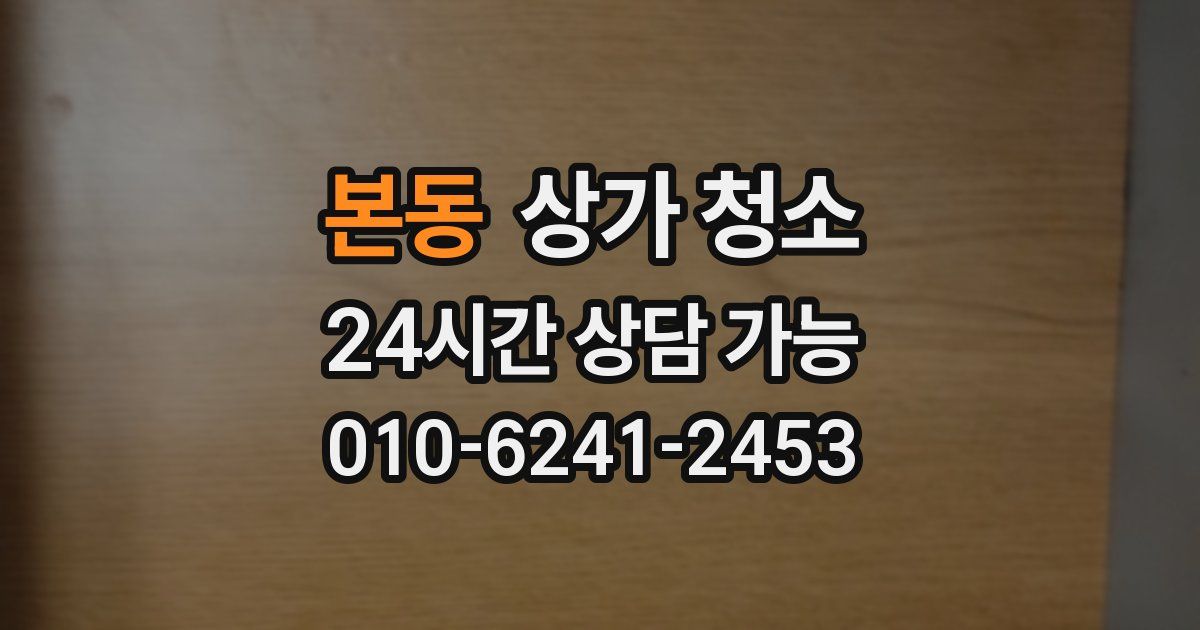 본동 상가 청소