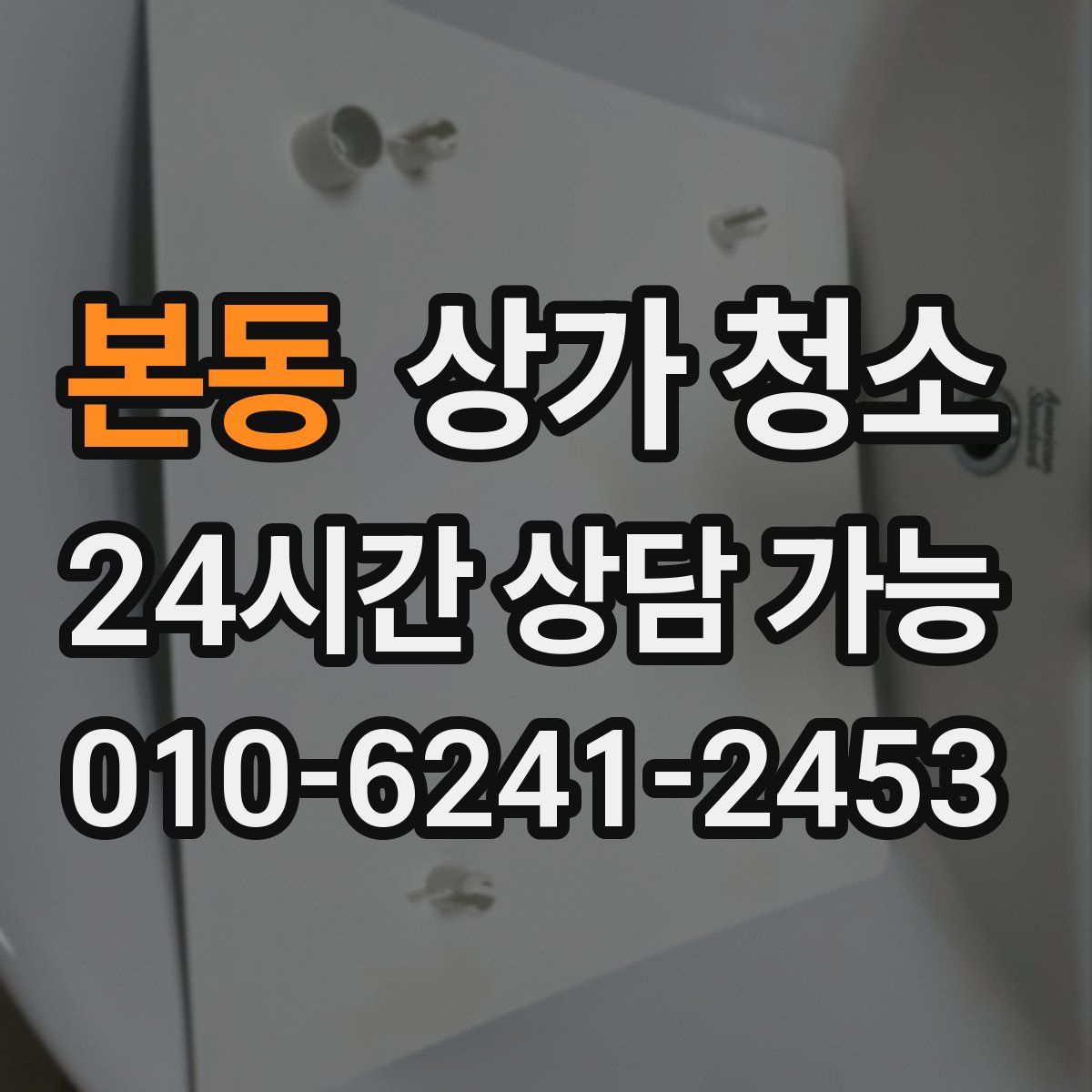 본동 상가 청소