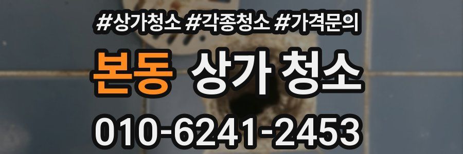 본동 상가 청소