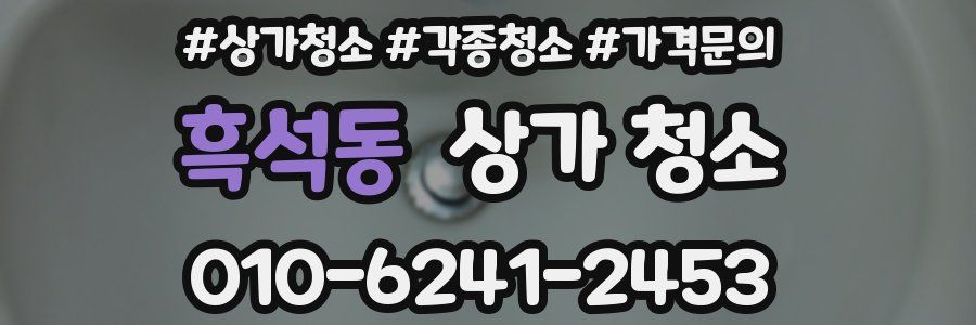 흑석동 상가 청소