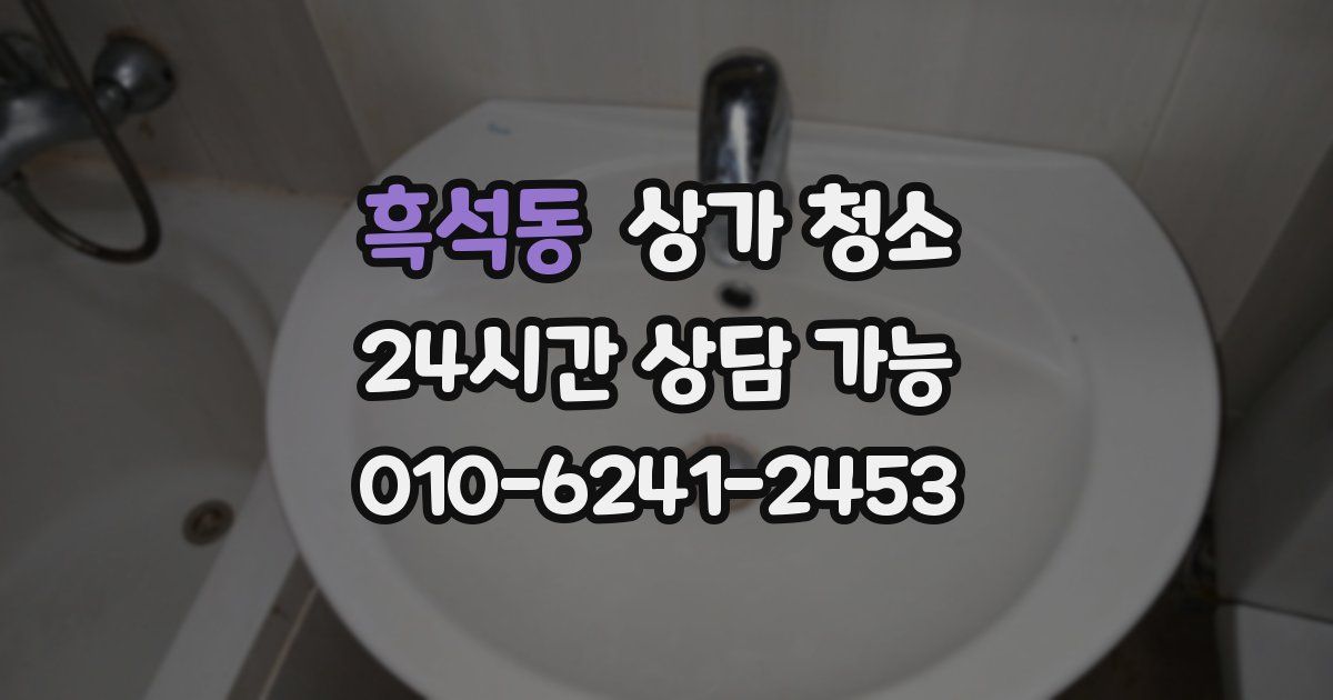 흑석동 상가 청소