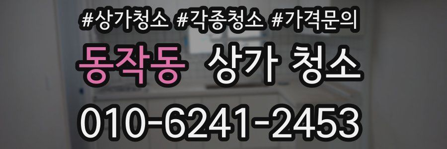 동작동 상가 청소