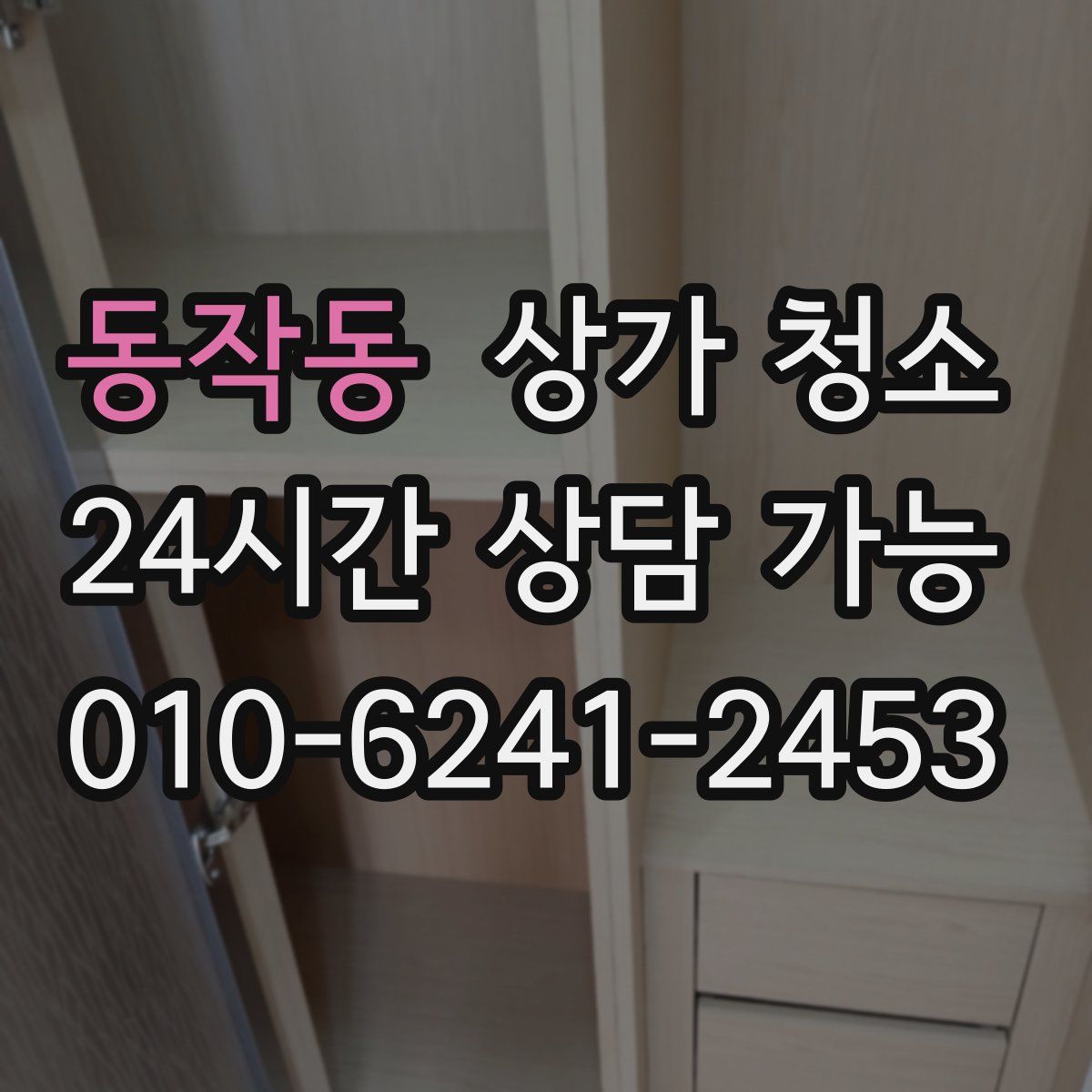 동작동 상가 청소