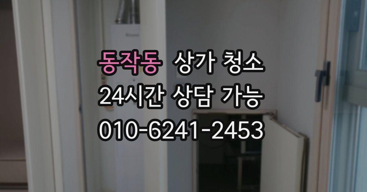 동작동 상가 청소