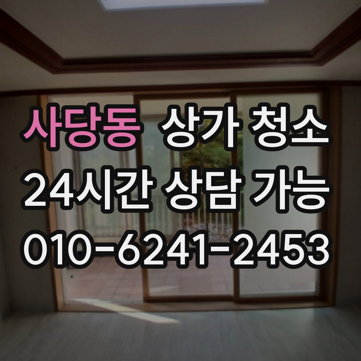 사당동 상가 청소
