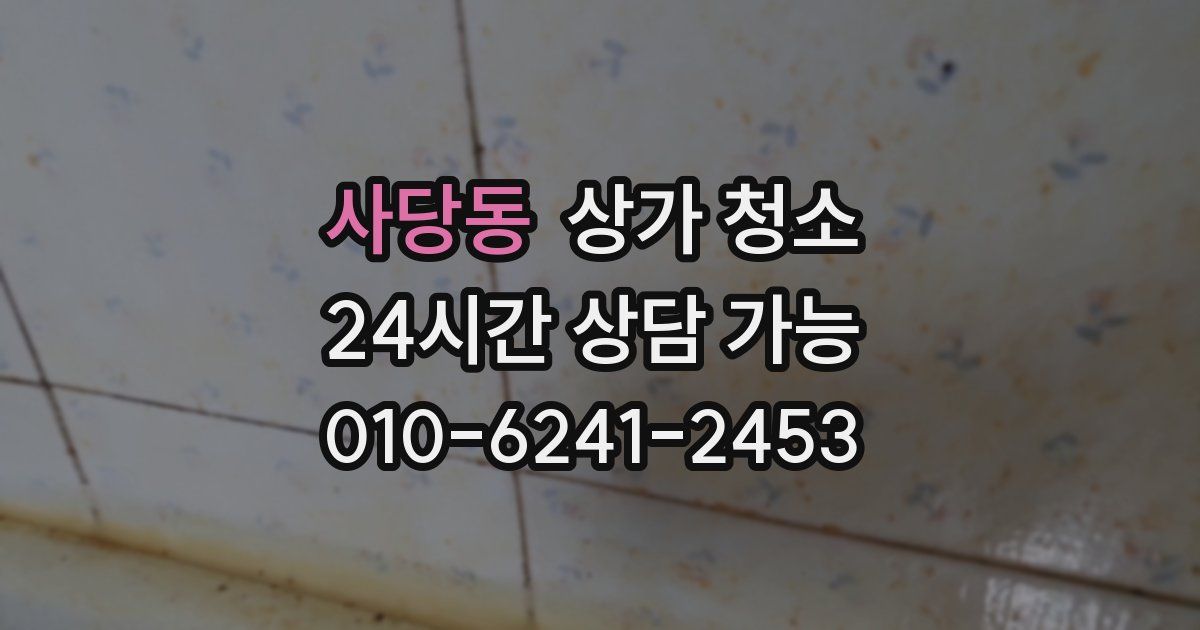 사당동 상가 청소