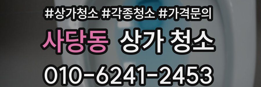 사당동 상가 청소