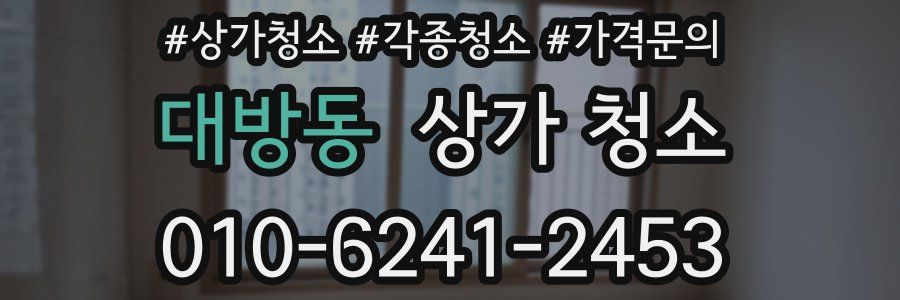 대방동 상가 청소