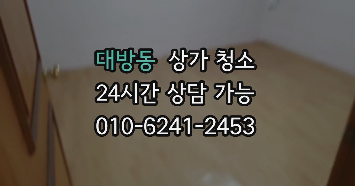 대방동 상가 청소