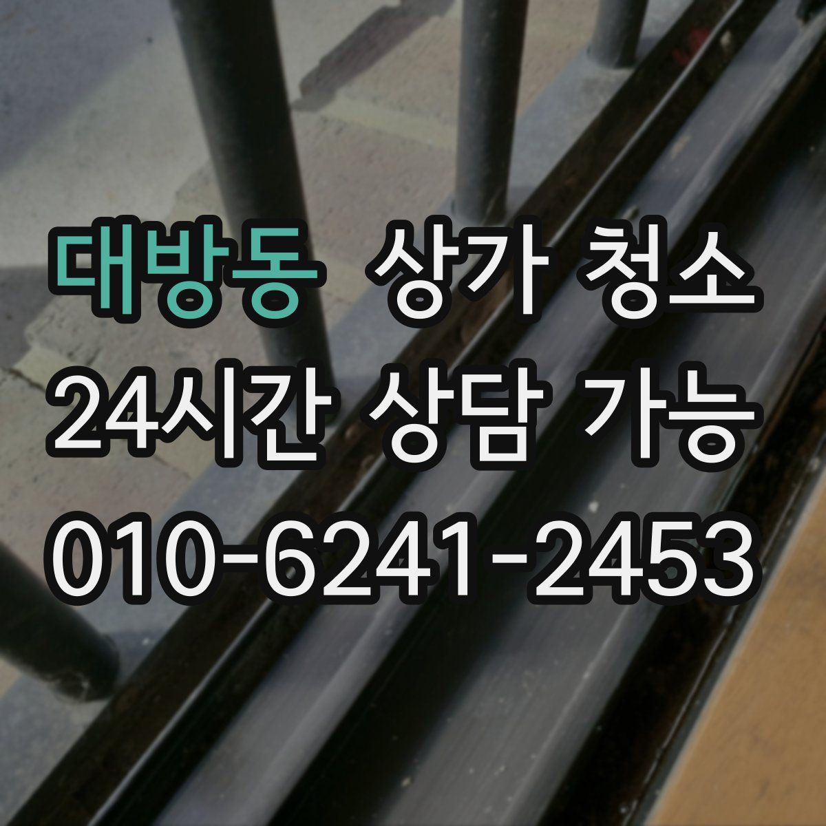 대방동 상가 청소