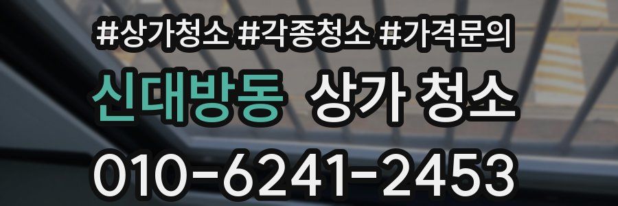 신대방동 상가 청소