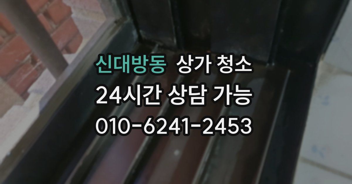신대방동 상가 청소