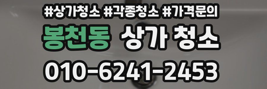 봉천동 상가 청소