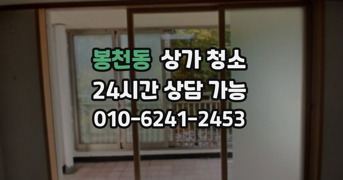 봉천동 상가 청소