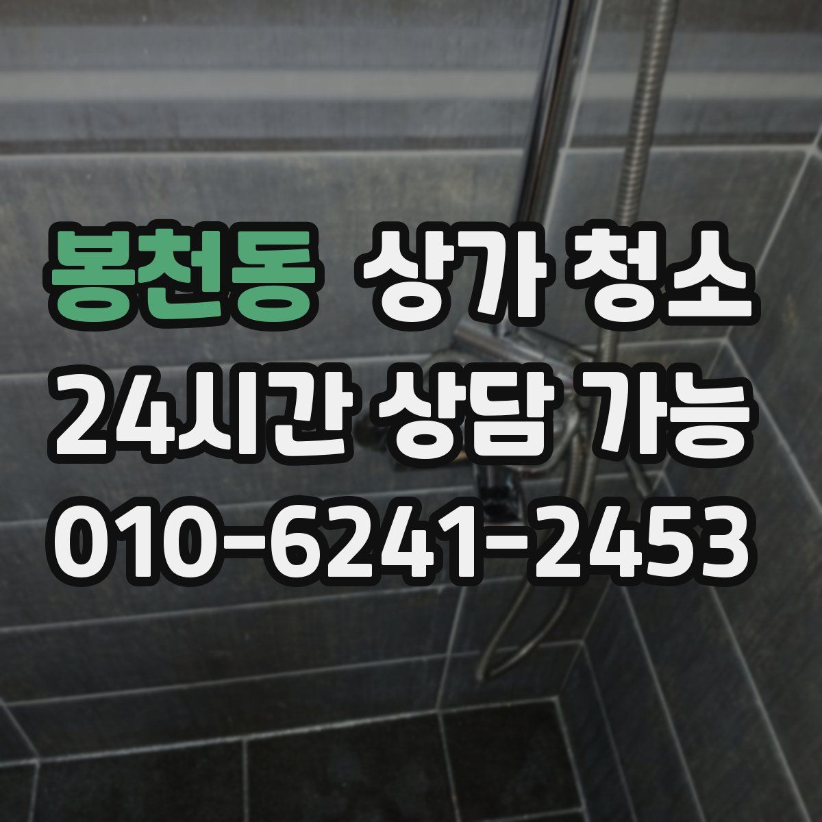 봉천동 상가 청소