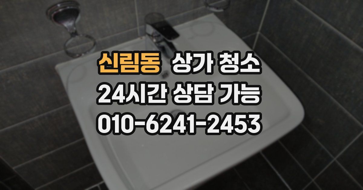 신림동 상가 청소