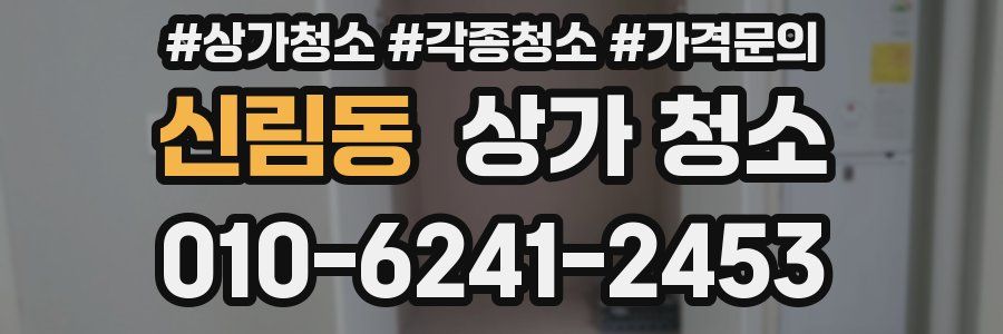 신림동 상가 청소