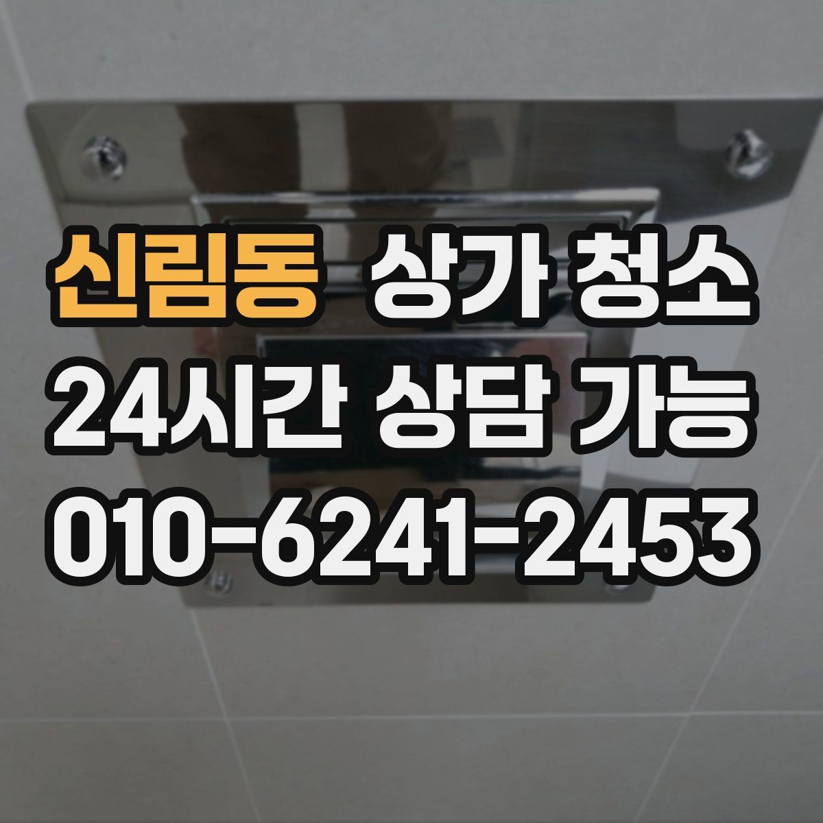 신림동 상가 청소