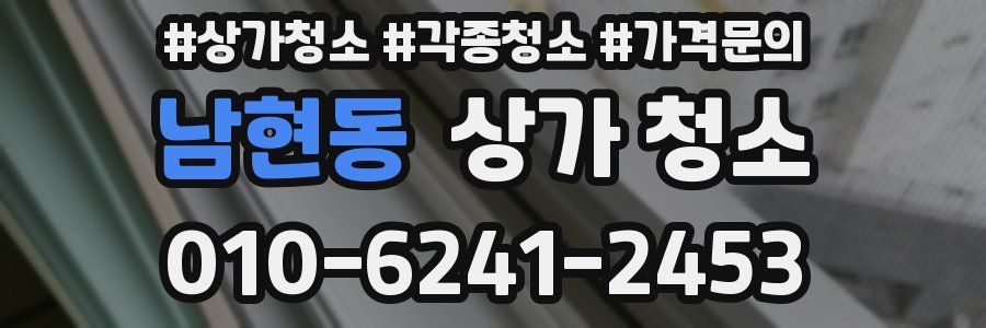 남현동 상가 청소