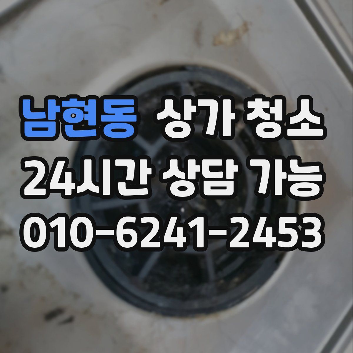 남현동 상가 청소